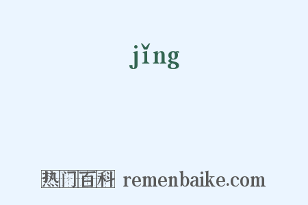 蟼是什么意思的图片